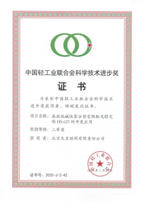 北京天罡助劑公司榮獲中國輕工業聯合會 “科學技術進步二等獎”