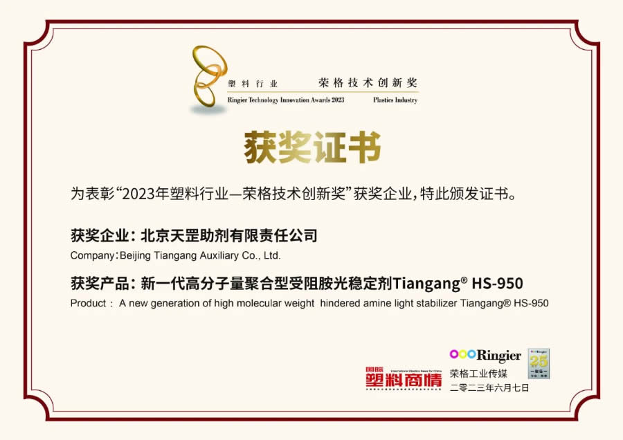創新不止步，北京天罡新一代光穩定劑蟬聯“榮格技術創新獎”